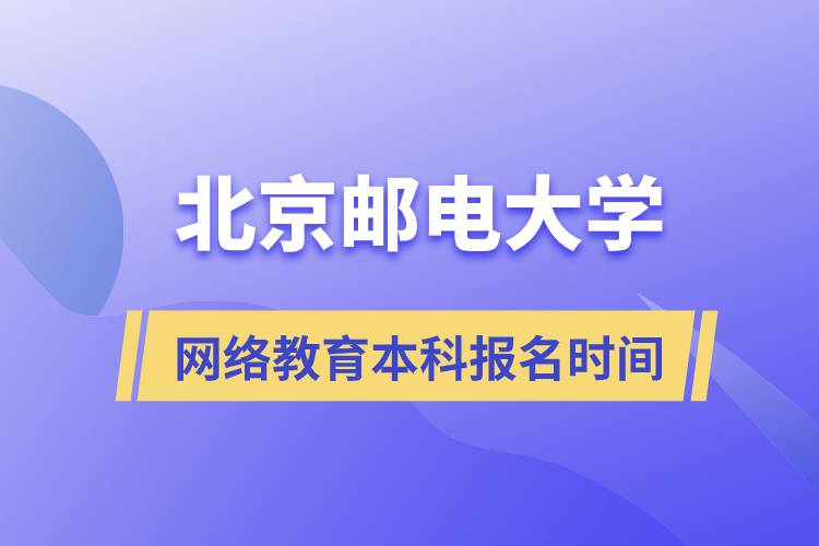 北京邮电大学网络教育本科什么时候报名