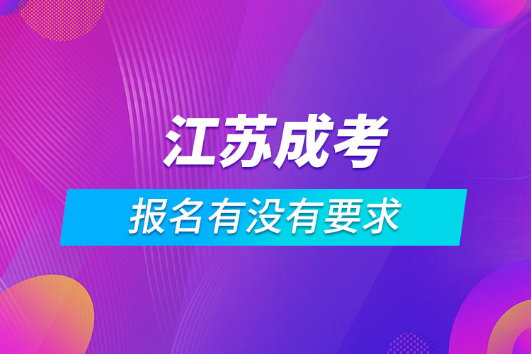 江苏成考报名有没有要求