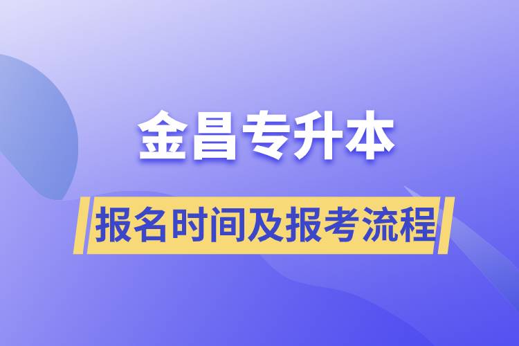 金昌专升本报名时间及报考流程