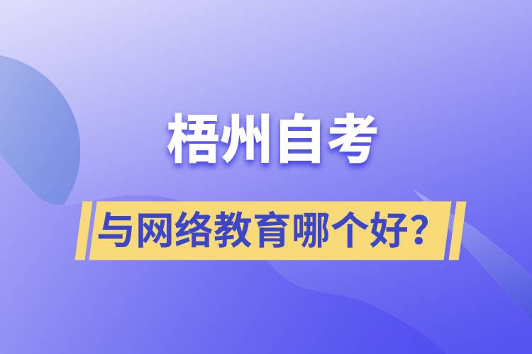 梧州自考与网络教育哪个好？