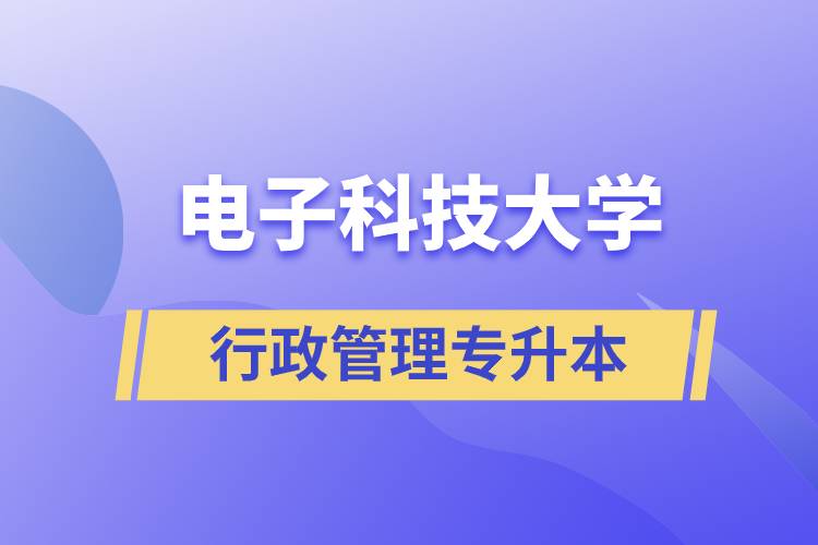 电子科技大学行政管理专升本