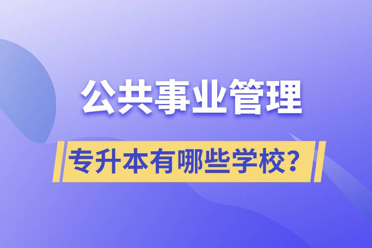 公共事业管理专升本有哪些学校？