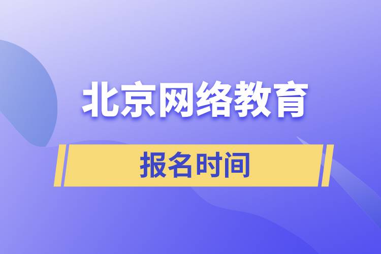 北京网络教育报名时间