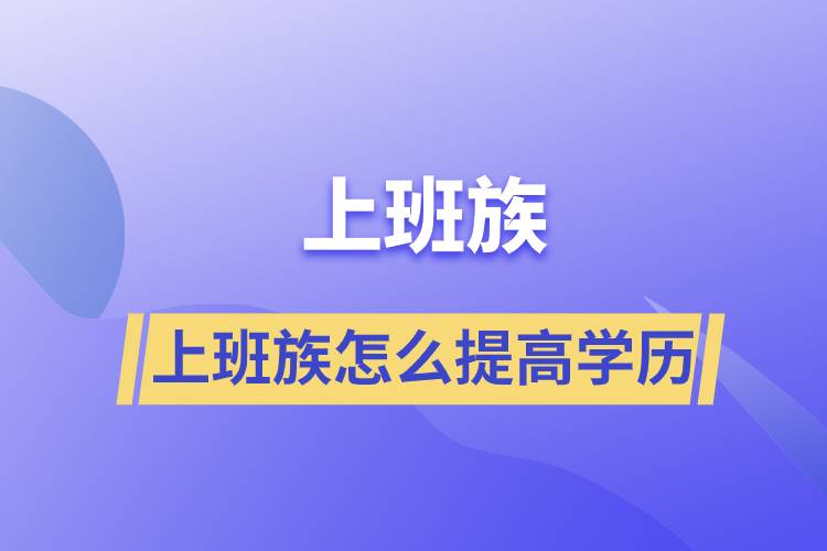 上班族怎么提高学历