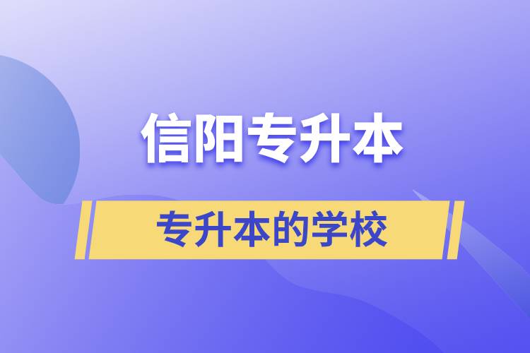 信阳专升本的学校