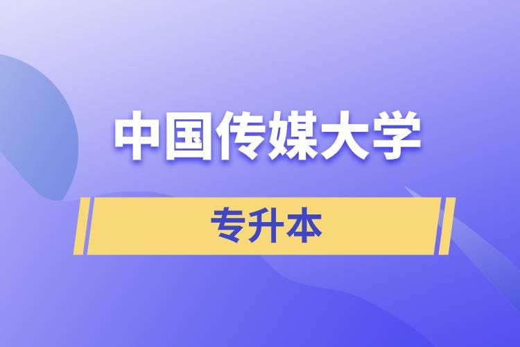 中国传媒大学专升本