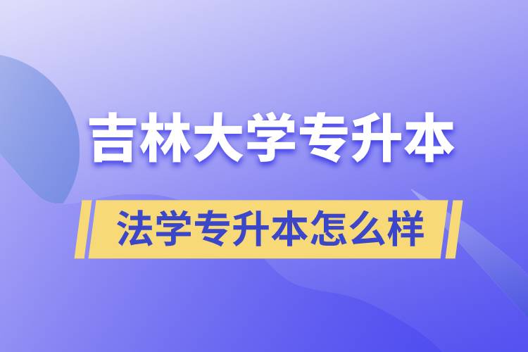 吉林大学法学专升本怎么样？