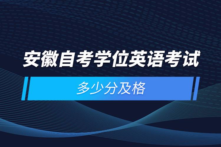 安徽自考学位英语考试多少分及格