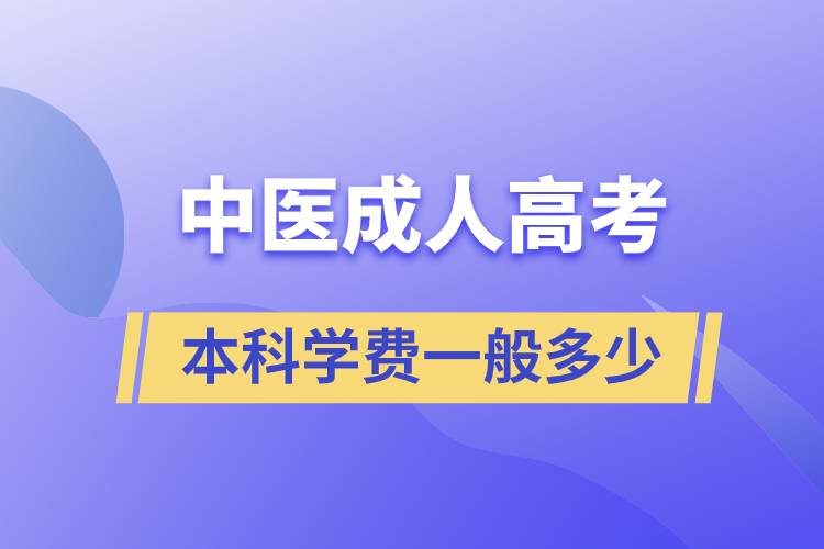 中医成人高考本科学费一般多少