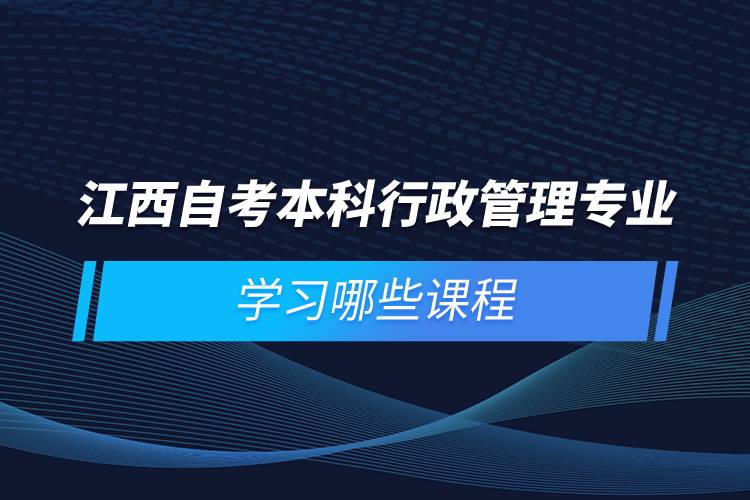 江西自考本科行政管理专业学习哪些课程