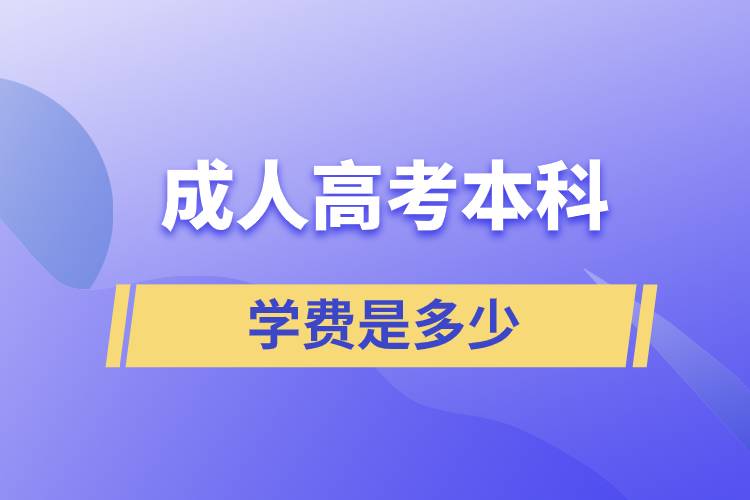 成人高考的本科学费是多少