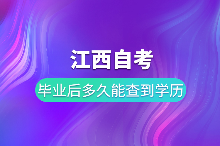 江西自考毕业后多久能在学信网查到学历