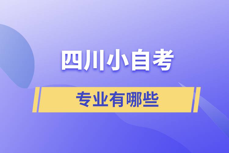 四川自学考试小自考专业有哪些