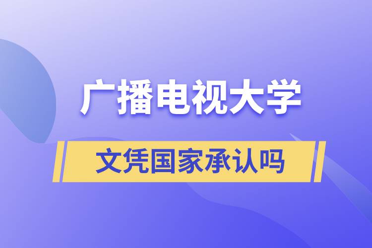 广播电视大学文凭国家承认吗