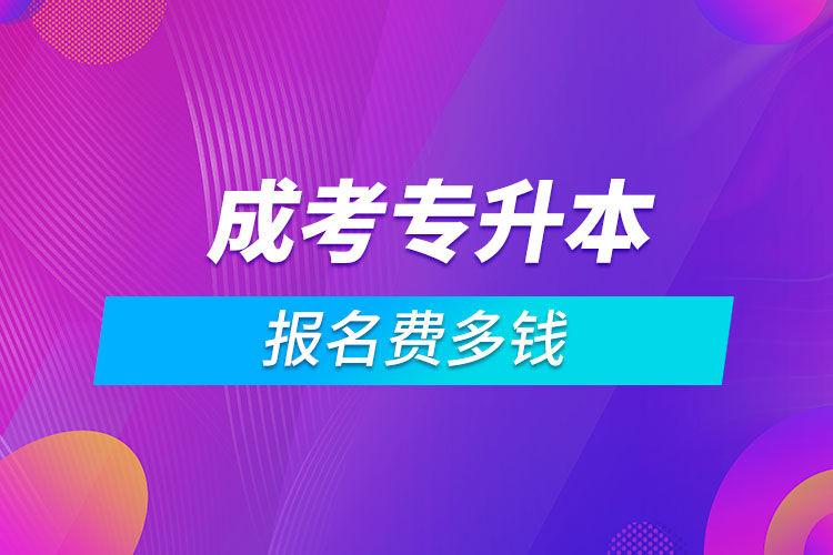 成考专升本报名费多钱