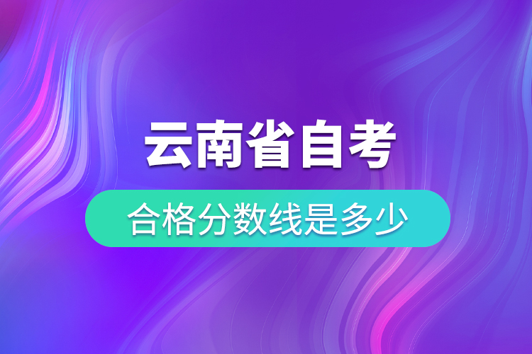 云南省自考合格分数线是多少