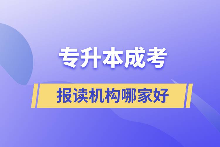 专升本成考报读机构哪家好