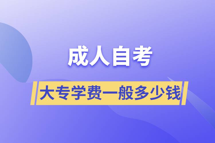 成人自考大专学费一般多少钱