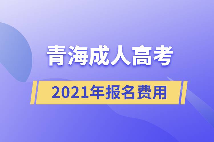 2021年青海成人高考报名费用