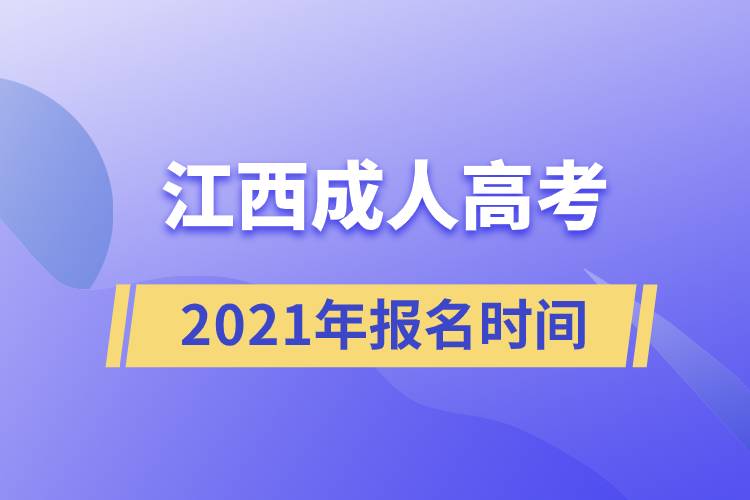 江西成人高考报名时间2021