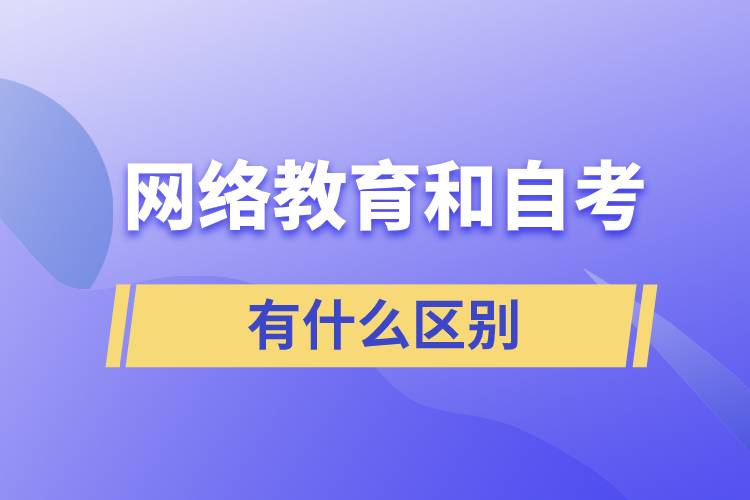 网络教育和自考有什么区别