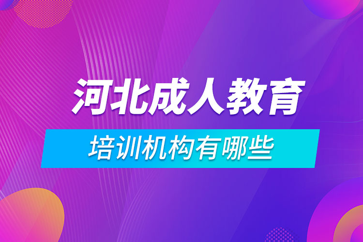 河北成人教育培训机构有哪些