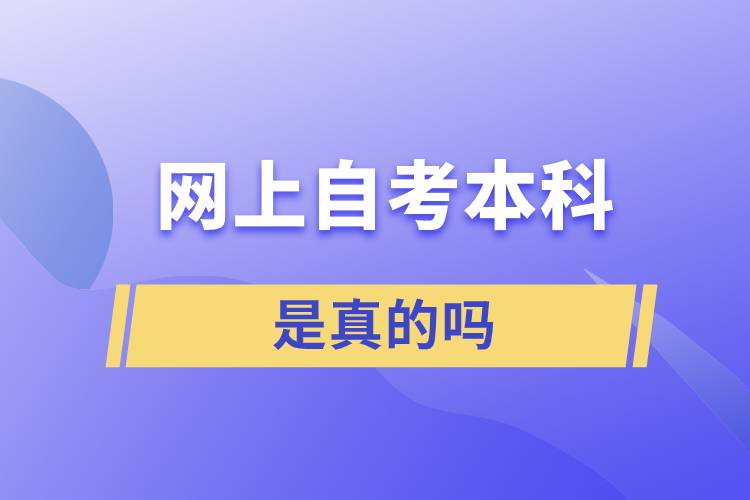 网上自考本科是真的吗