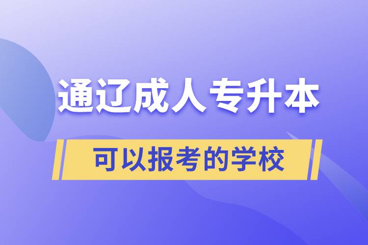 通辽成人专升本可以报考的学校