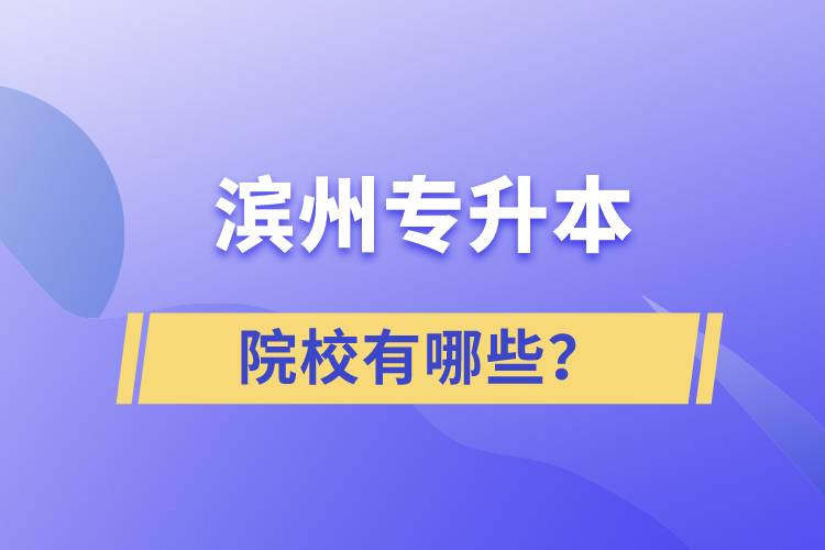 滨州专升本院校有哪些？