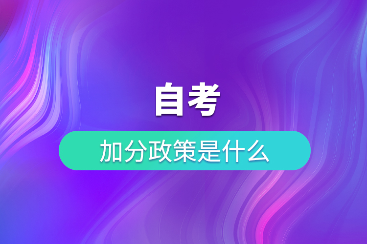 自考加分政策是什么