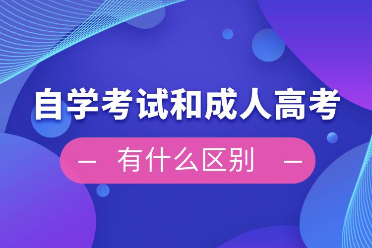 自学考试和成人高考有什么区别