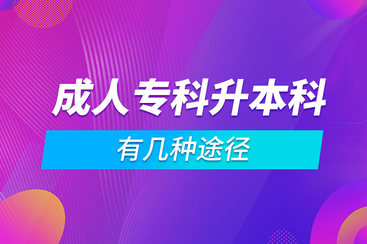 成人专科升本科有几种途径