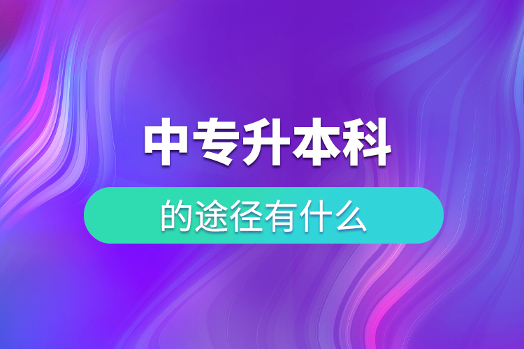 中专升本科的途径有什么