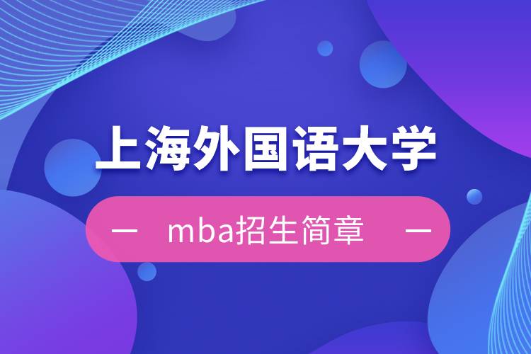 上海外国语大学mba招生简章