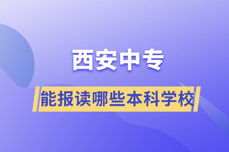 西安中专能报读哪些本科学校