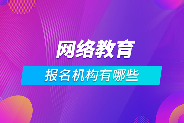 网络教育报名机构有哪些