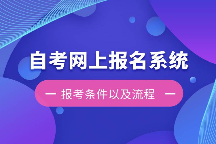 自考网上报名系统报考条件以及流程