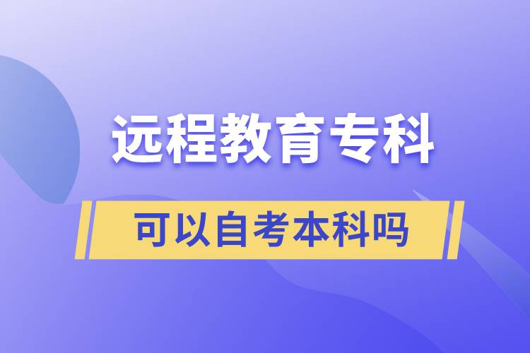 远程教育专科可以自考本科吗