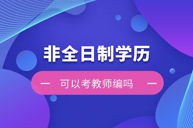 非全日制可以考教师编吗