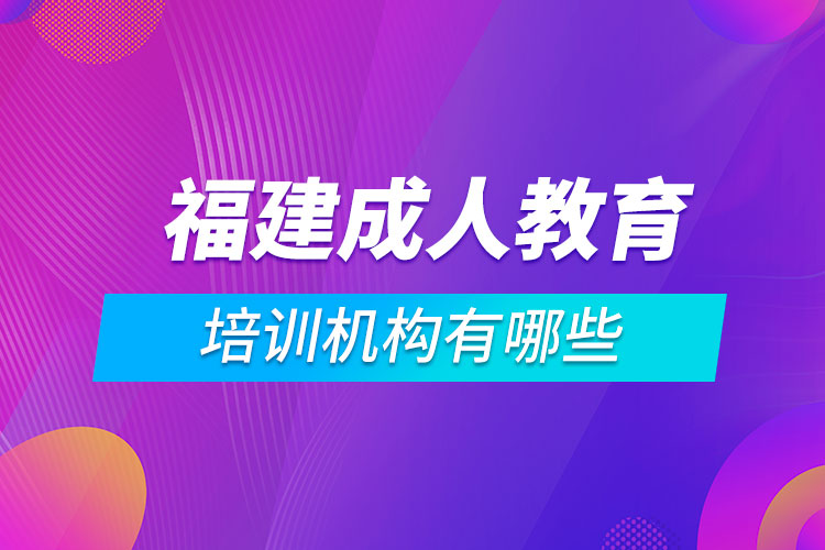 福建成人教育培训机构有哪些