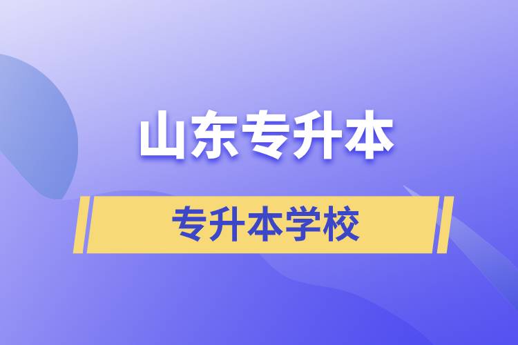 山东可以专升本的学校有哪些