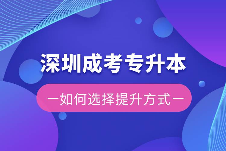 深圳成考专升本容易还是远程教育容易？有区别吗？