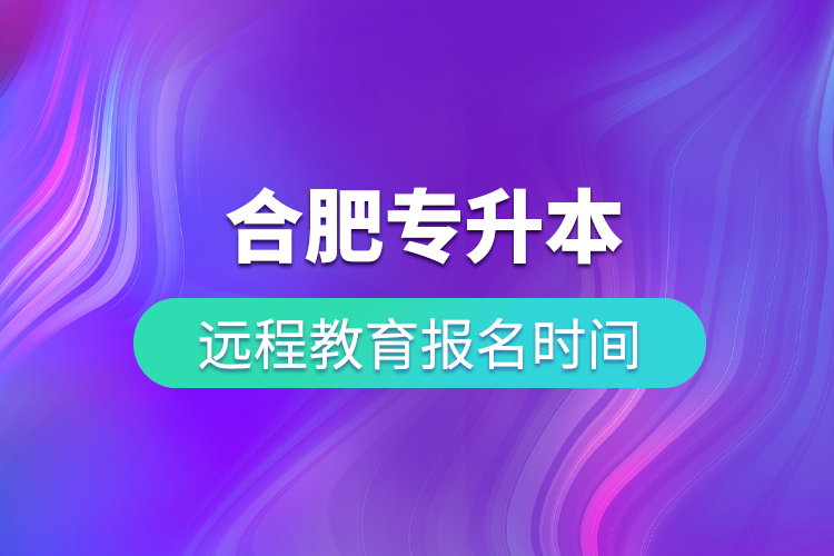 合肥专升本远程教育报名时间