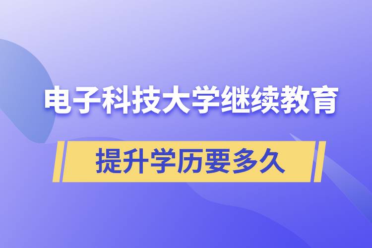 在电子科技大学
学院提升学历需要多久时间才能毕业