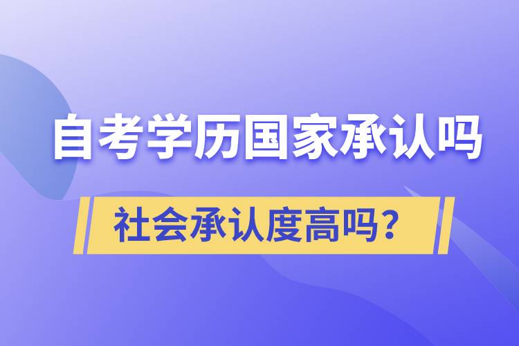 自考学历国家承认吗？社会承认度高吗？