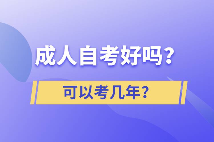 成人自考好吗？可以考几年？