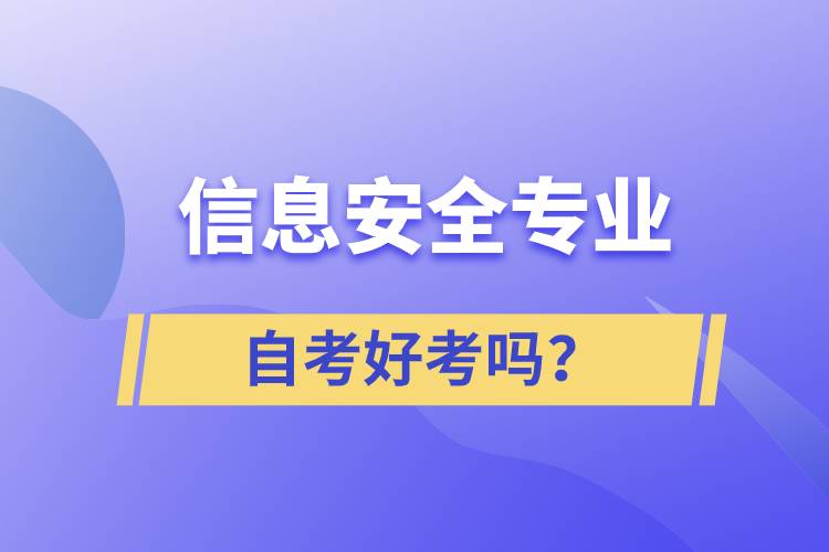 信息安全专业自考好考吗？