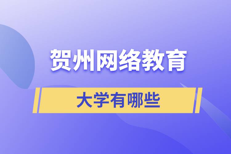 贺州网络教育的大学有哪些？