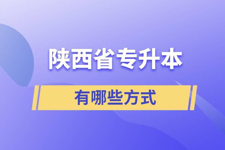 陕西省专升本有哪些方式？