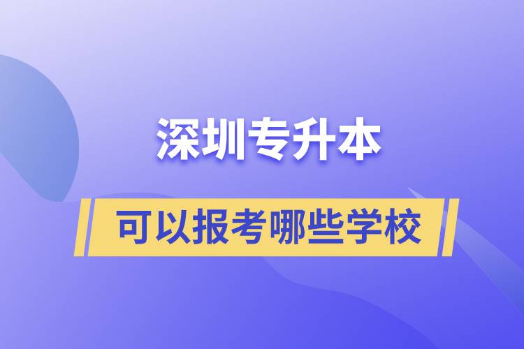 深圳专升本可以报考哪些学校